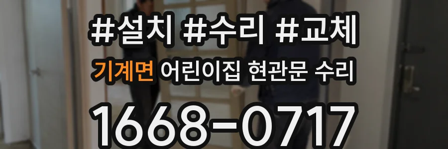 기계면 어린이집 현관문 수리