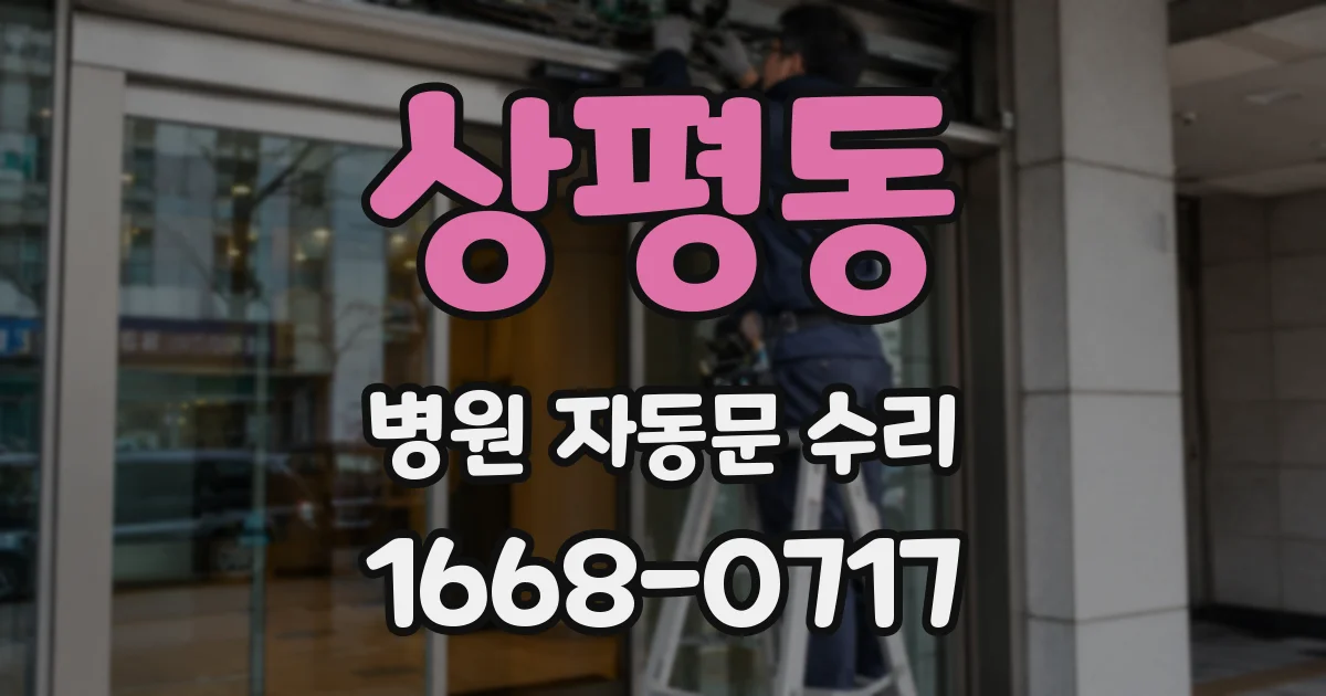 상평동 병원 자동문 수리