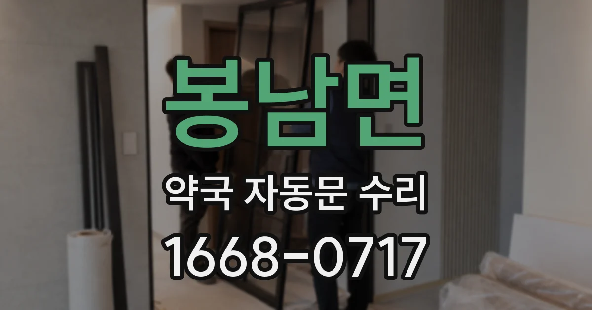봉남면 약국 자동문 수리