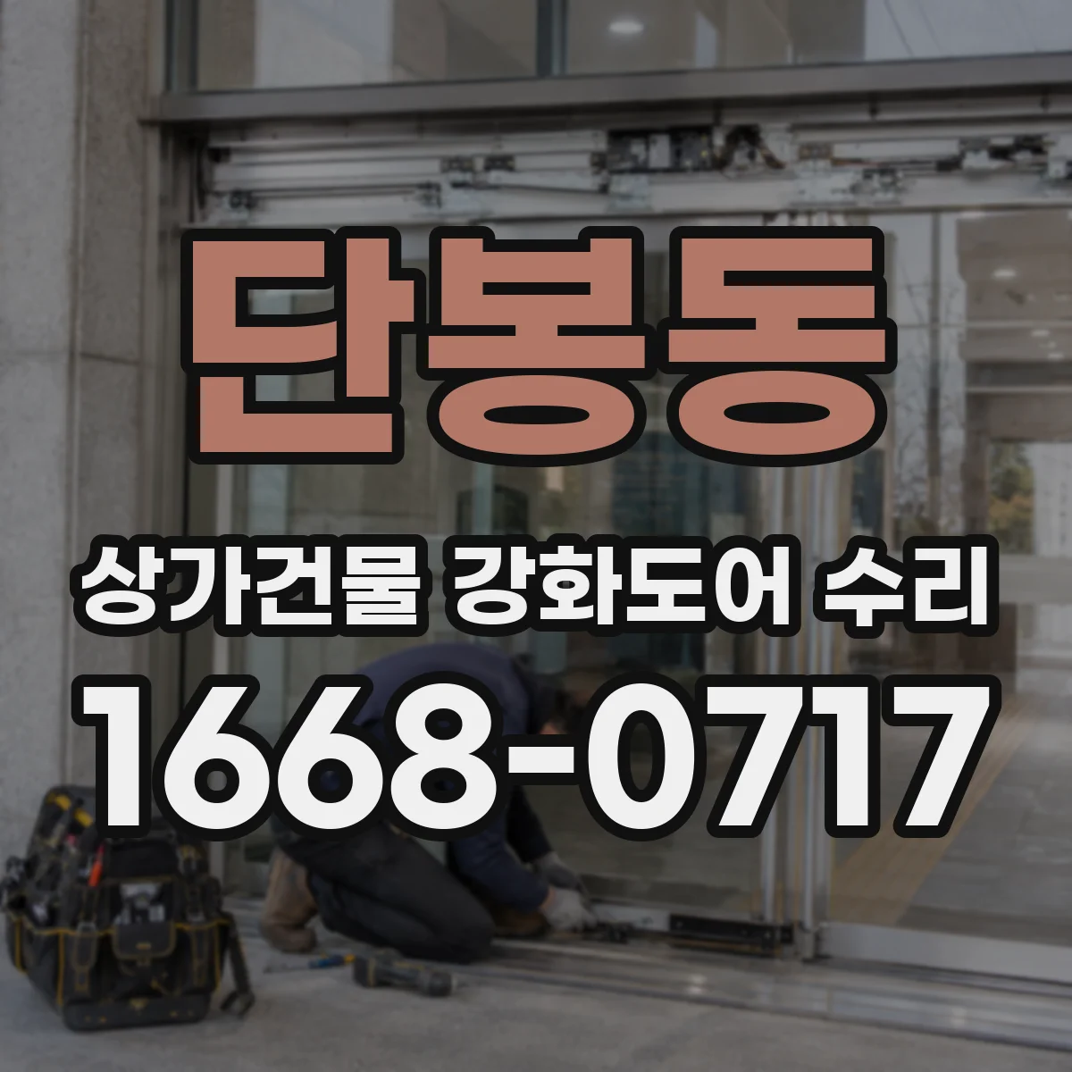 단봉동 상가건물 강화도어 수리