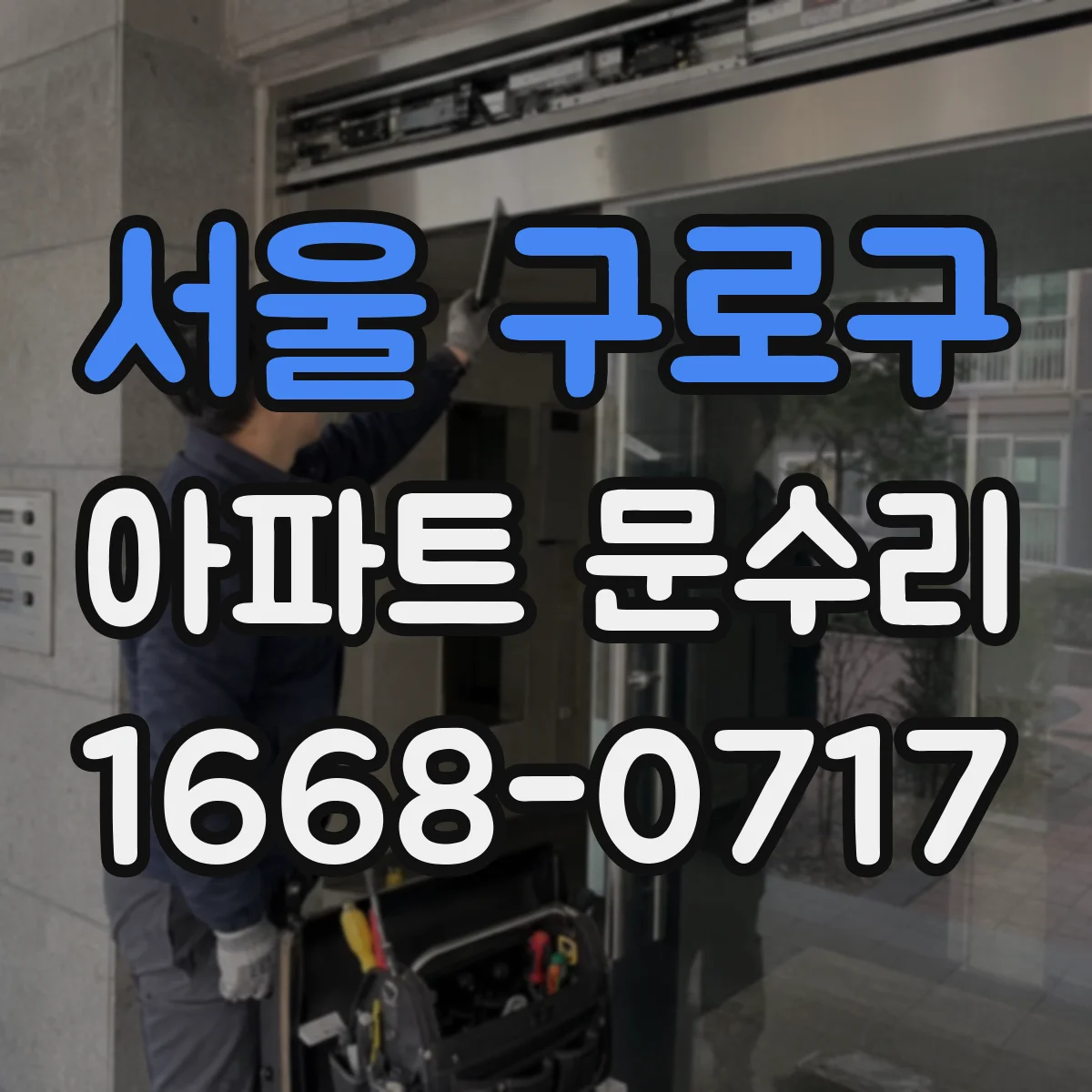 서울 구로구 아파트 문수리 철문 방범 옵션별 차이와 가격대 정리
