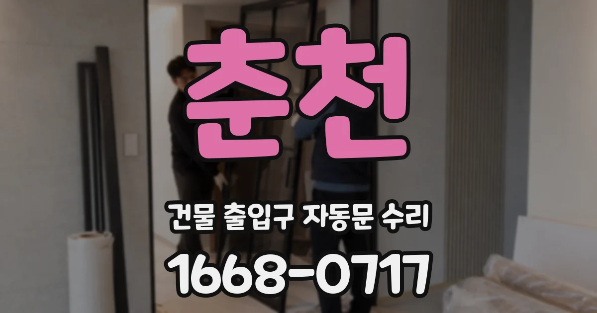 춘천 건물 출입구 자동문 수리