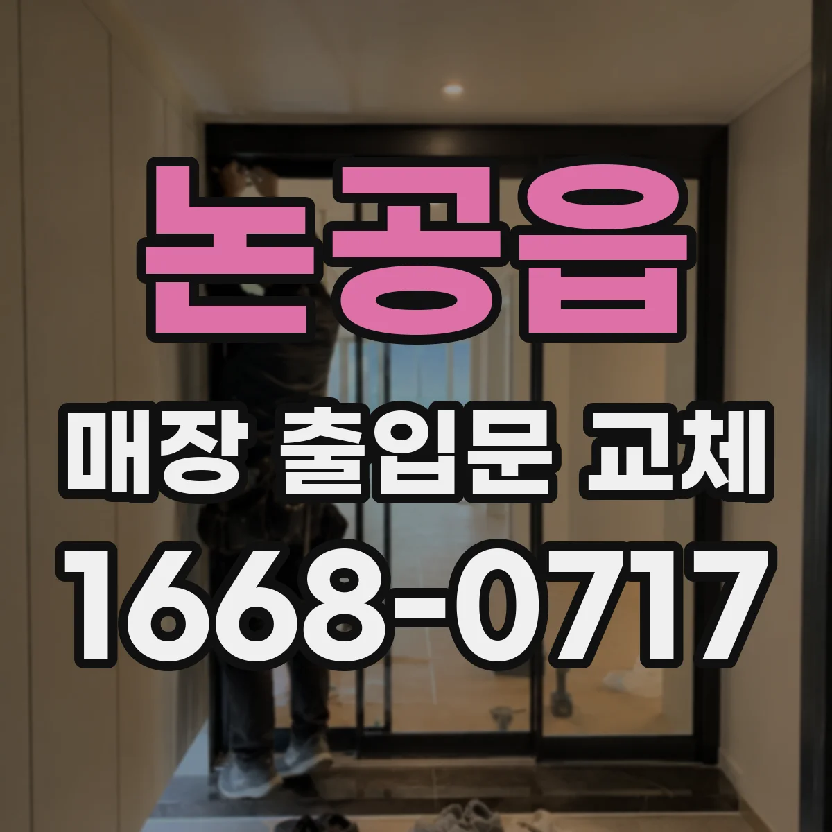 논공읍 매장 출입문 교체