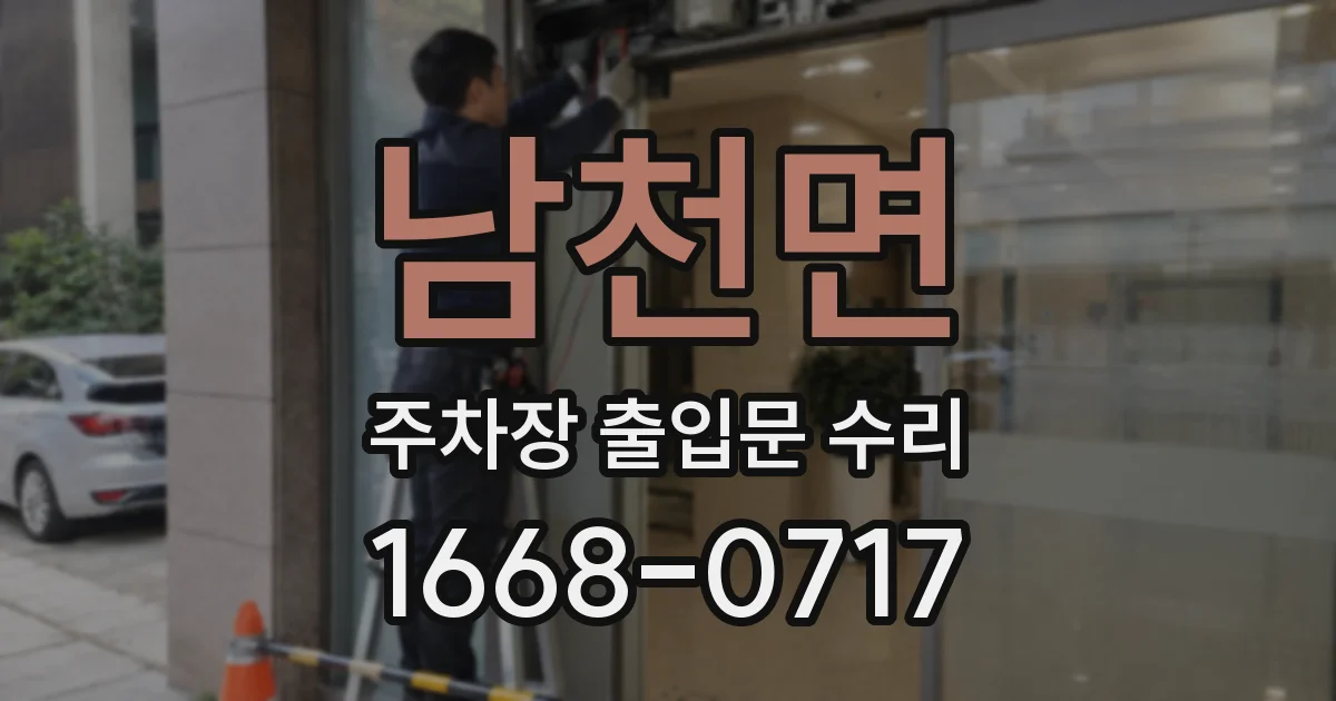남천면 주차장 출입문 수리