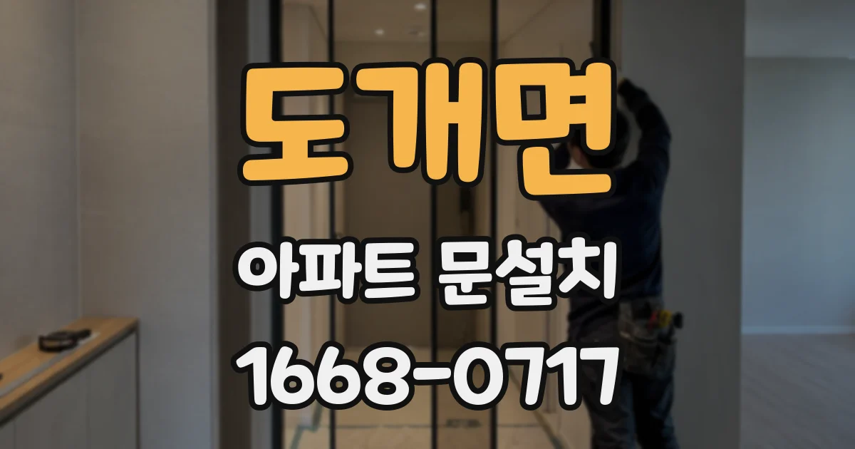 도개면 아파트 문설치