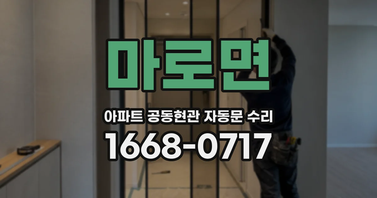 마로면 아파트 공동현관 자동문 수리
