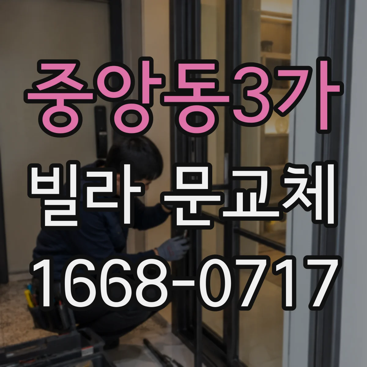 중앙동3가 빌라 문교체