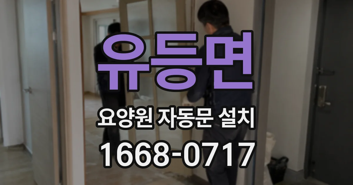 유등면 요양원 자동문 설치