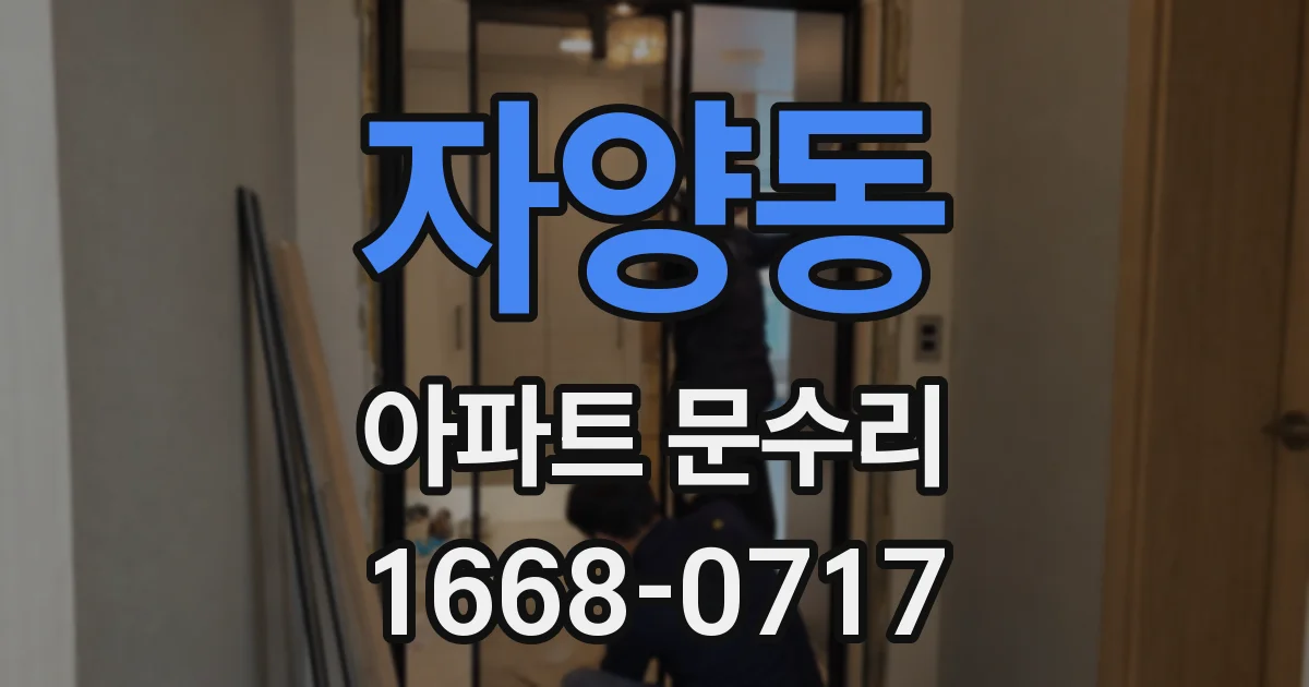 자양동 아파트 문수리