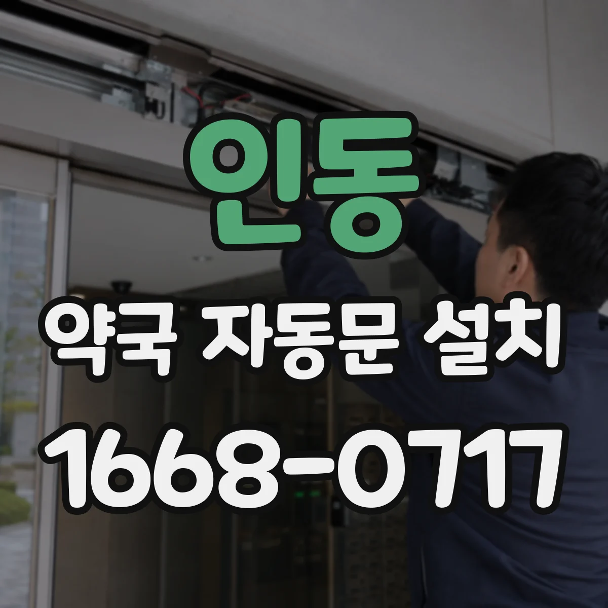 인동 약국 자동문 설치
