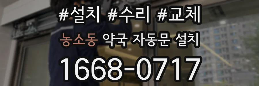 농소동 약국 자동문 설치