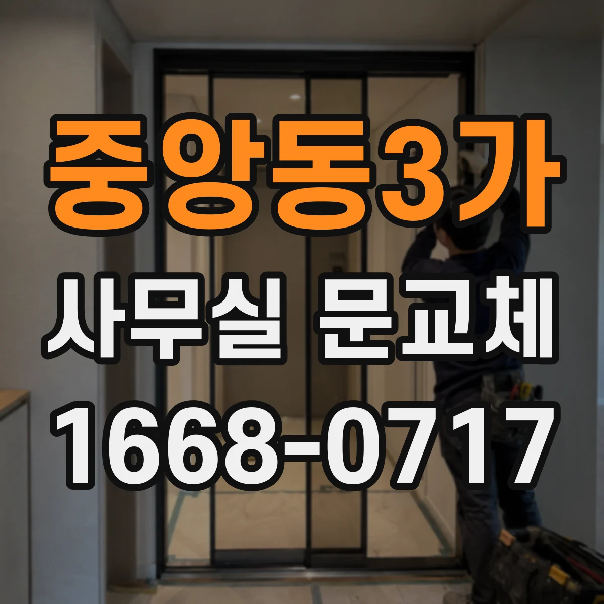중앙동3가 사무실 문교체