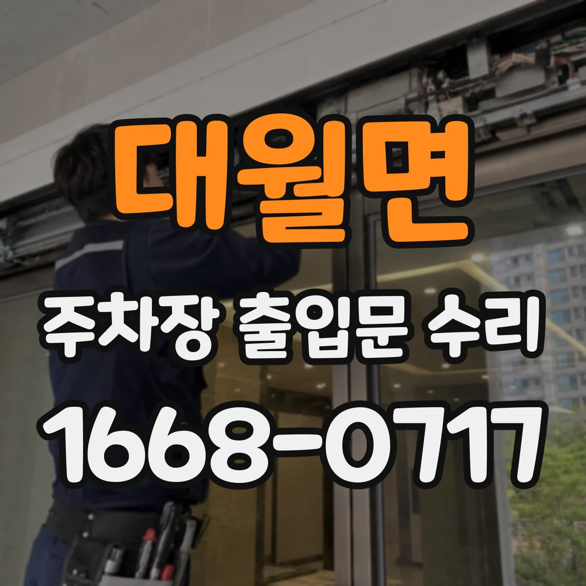 대월면 주차장 출입문 수리