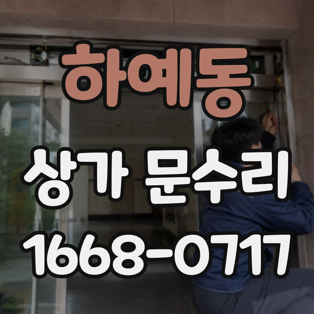 하예동 상가 문수리