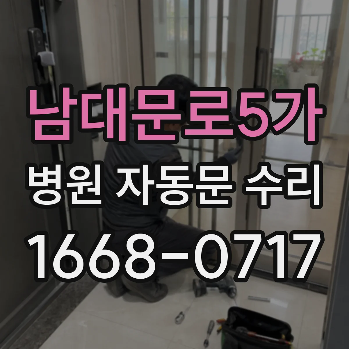 남대문로5가 병원 자동문 수리