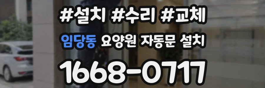 임당동 요양원 자동문 설치