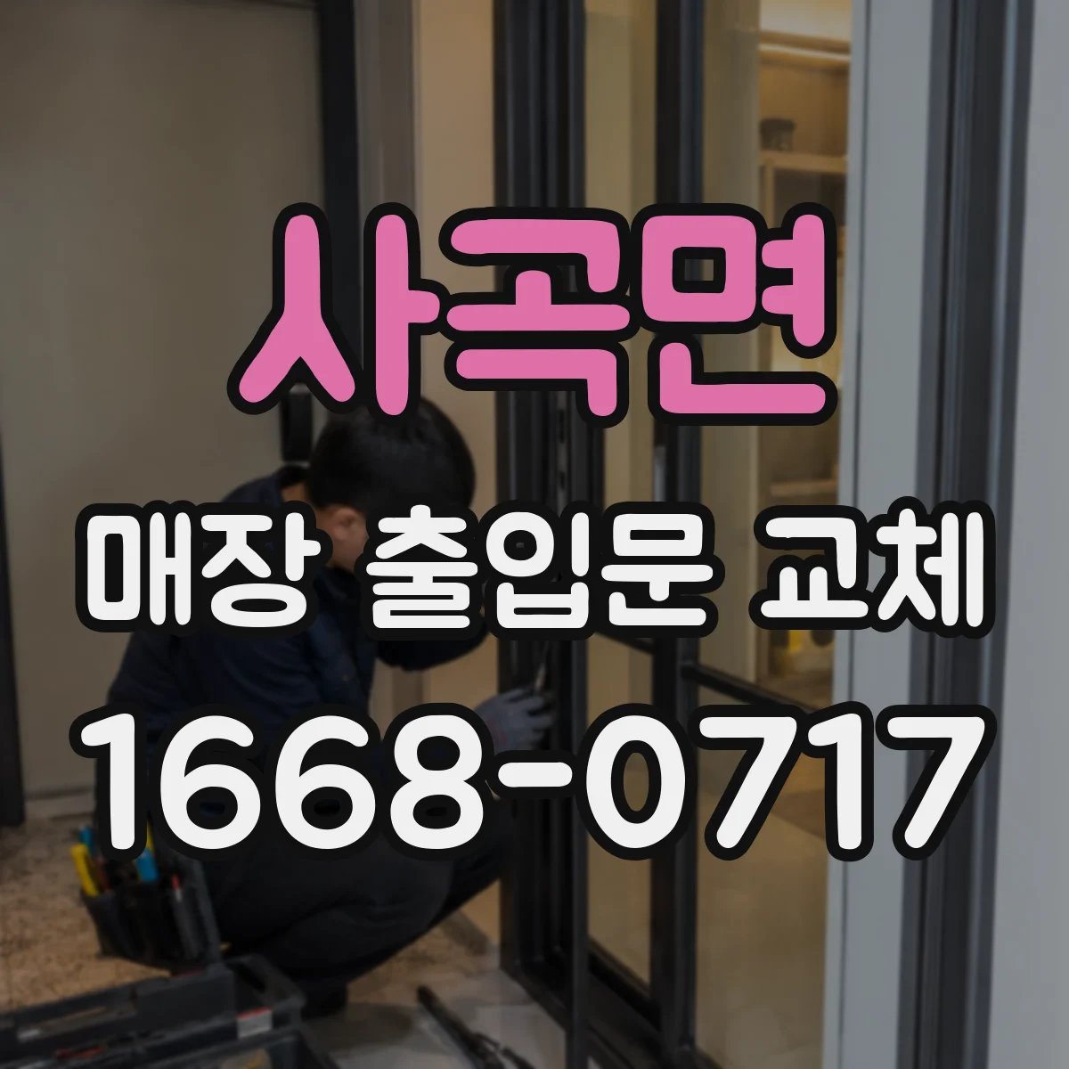 사곡면 매장 출입문 교체