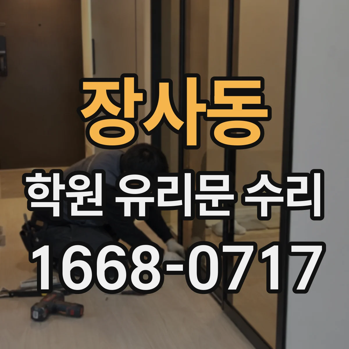 장사동 학원 유리문 수리