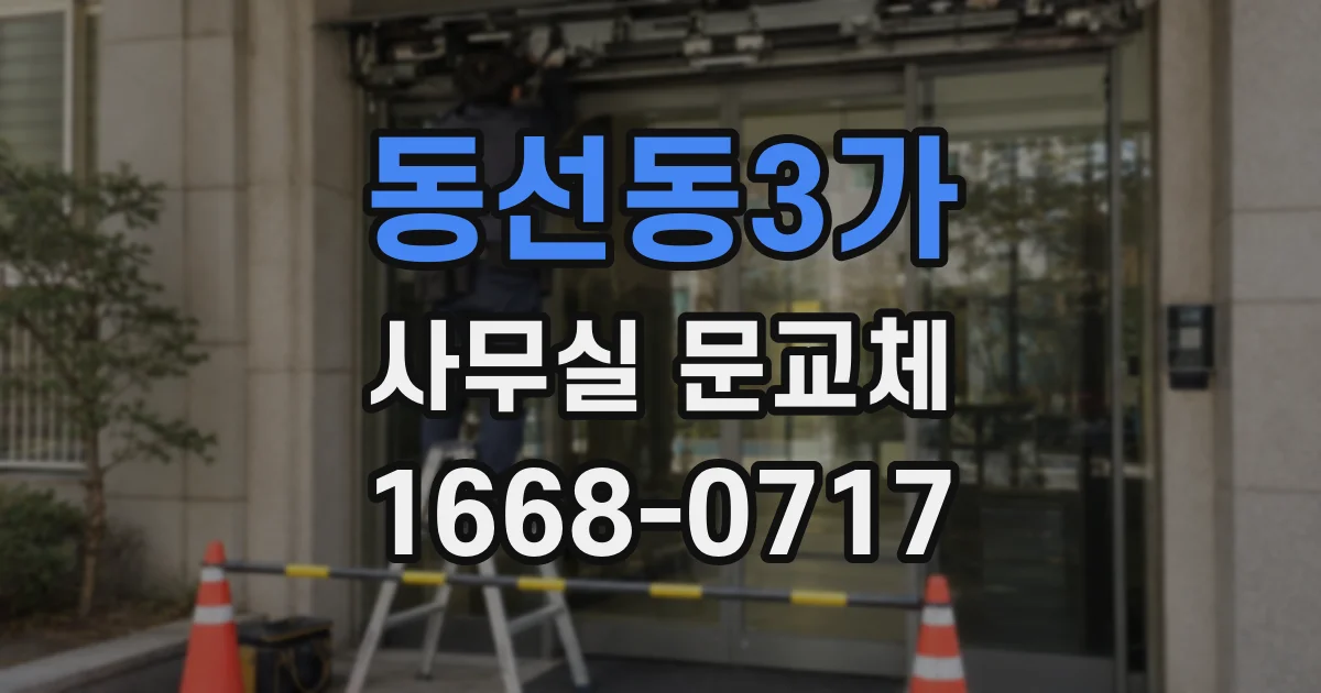 동선동3가 사무실 문교체