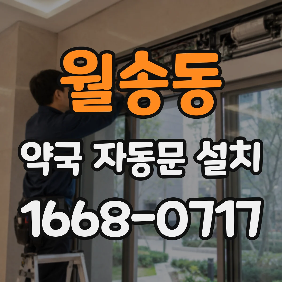 월송동 약국 자동문 설치