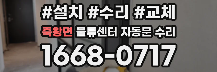 죽왕면 물류센터 자동문 수리