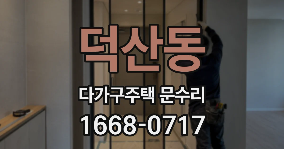 덕산동 다가구주택 문수리