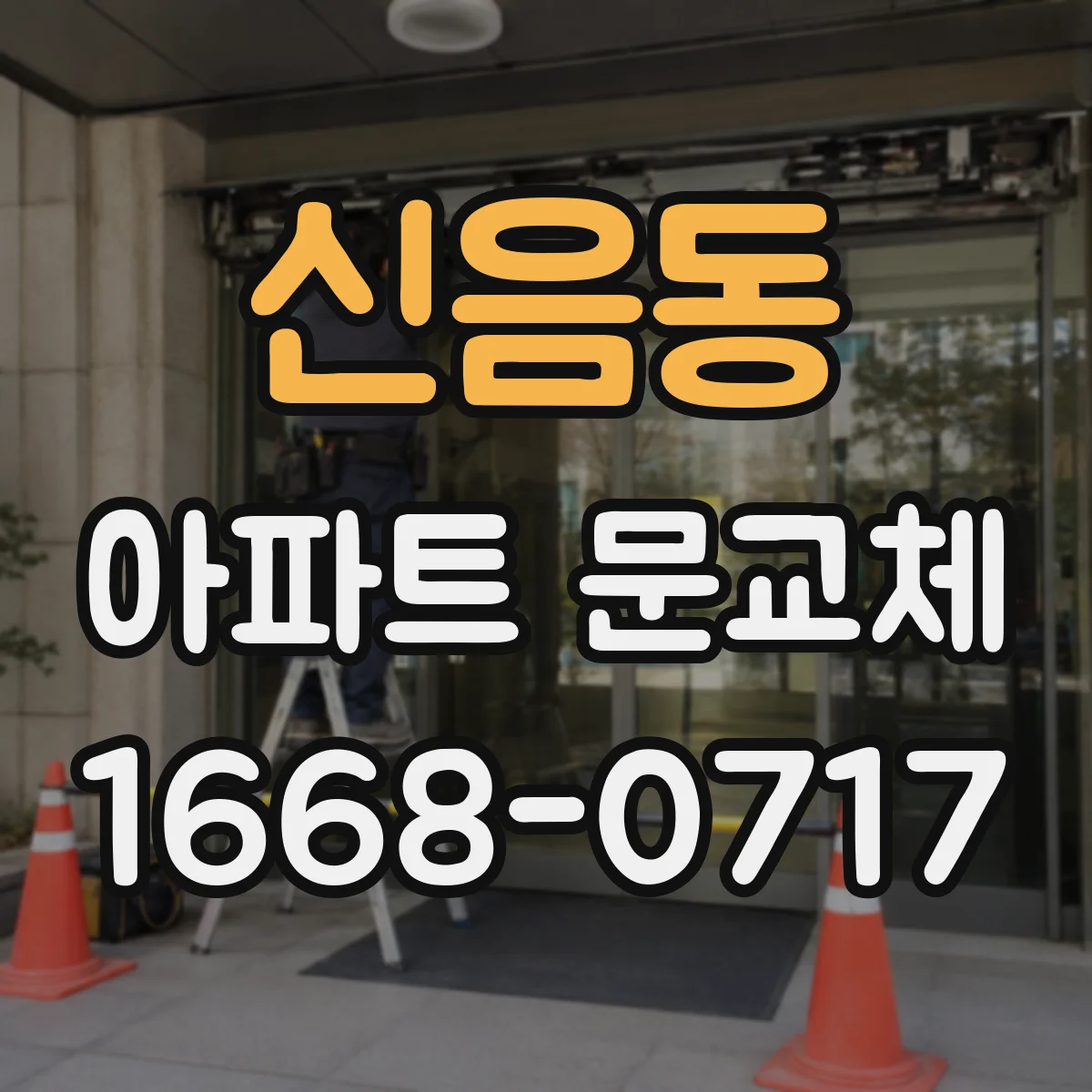 신음동 아파트 문교체