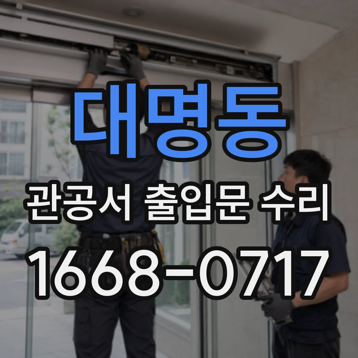 대명동 관공서 출입문 수리