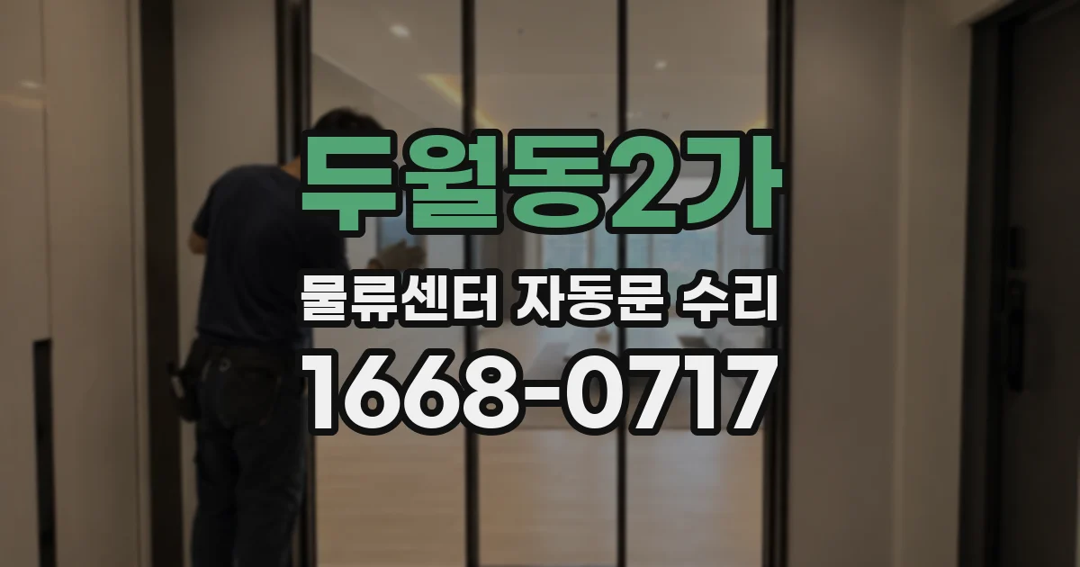 두월동2가 물류센터 자동문 수리