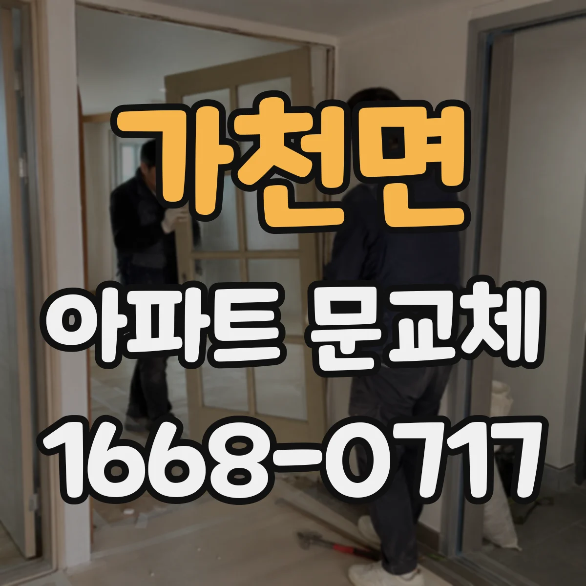 가천면 아파트 문교체