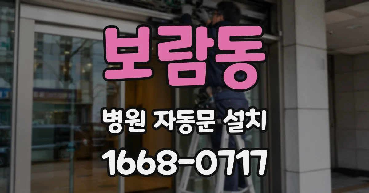 보람동 병원 자동문 설치