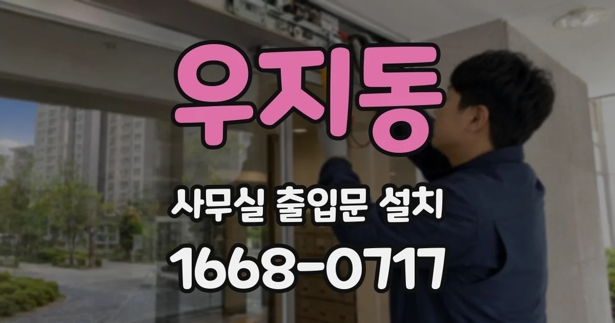 우지동 사무실 출입문 설치