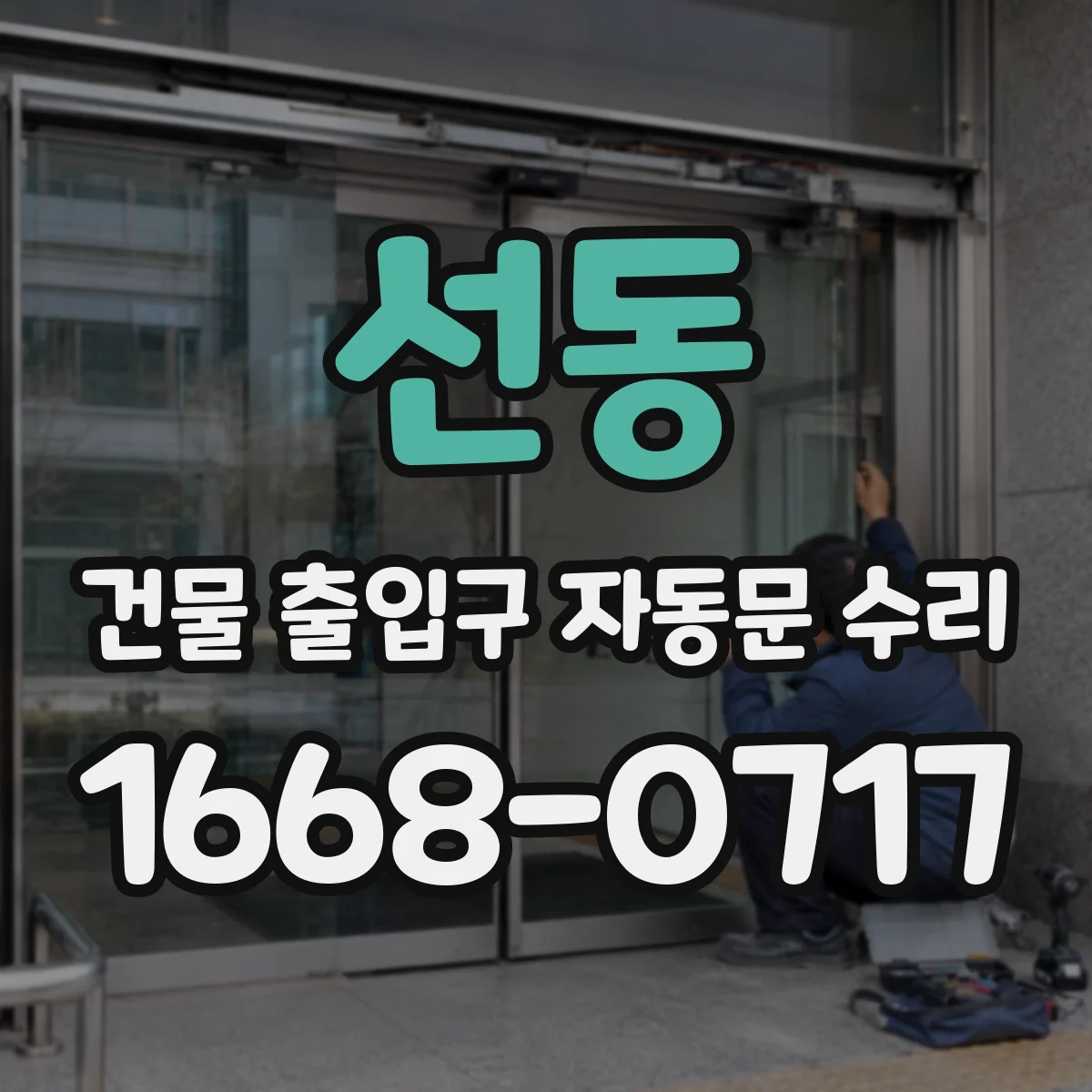 선동 건물 출입구 자동문 수리
