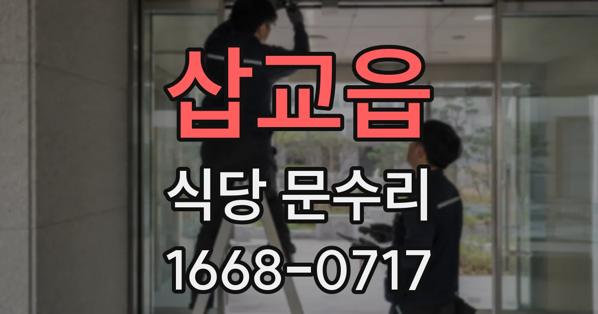 삽교읍 식당 문수리