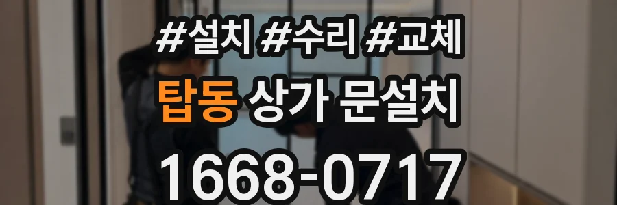 탑동 상가 문설치