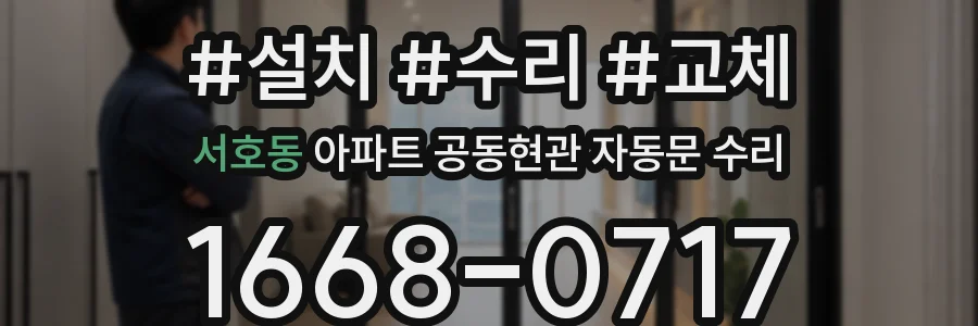 서호동 아파트 공동현관 자동문 수리