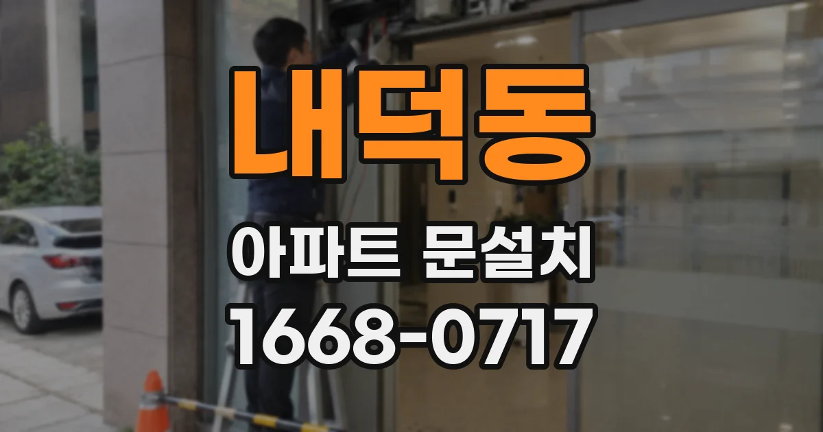 내덕동 아파트 문설치