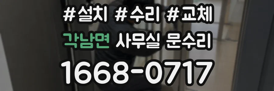 각남면 사무실 문수리