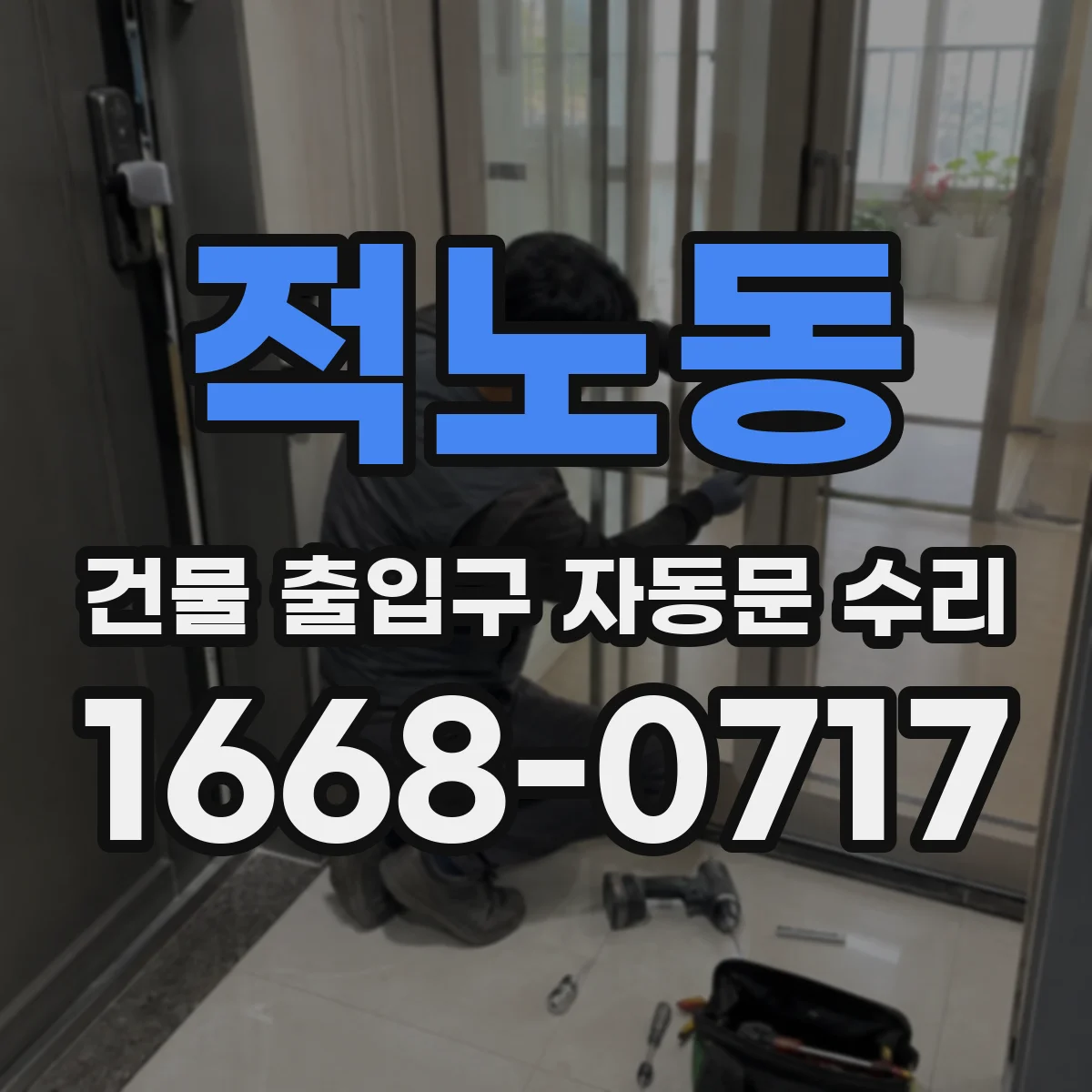 적노동 건물 출입구 자동문 수리