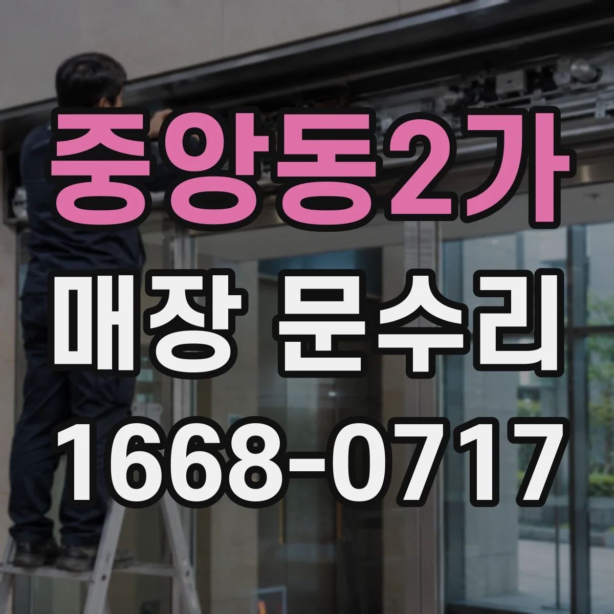 중앙동2가 매장 문수리