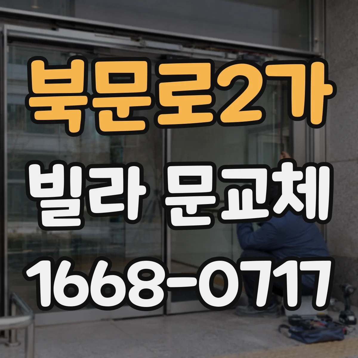 북문로2가 빌라 문교체