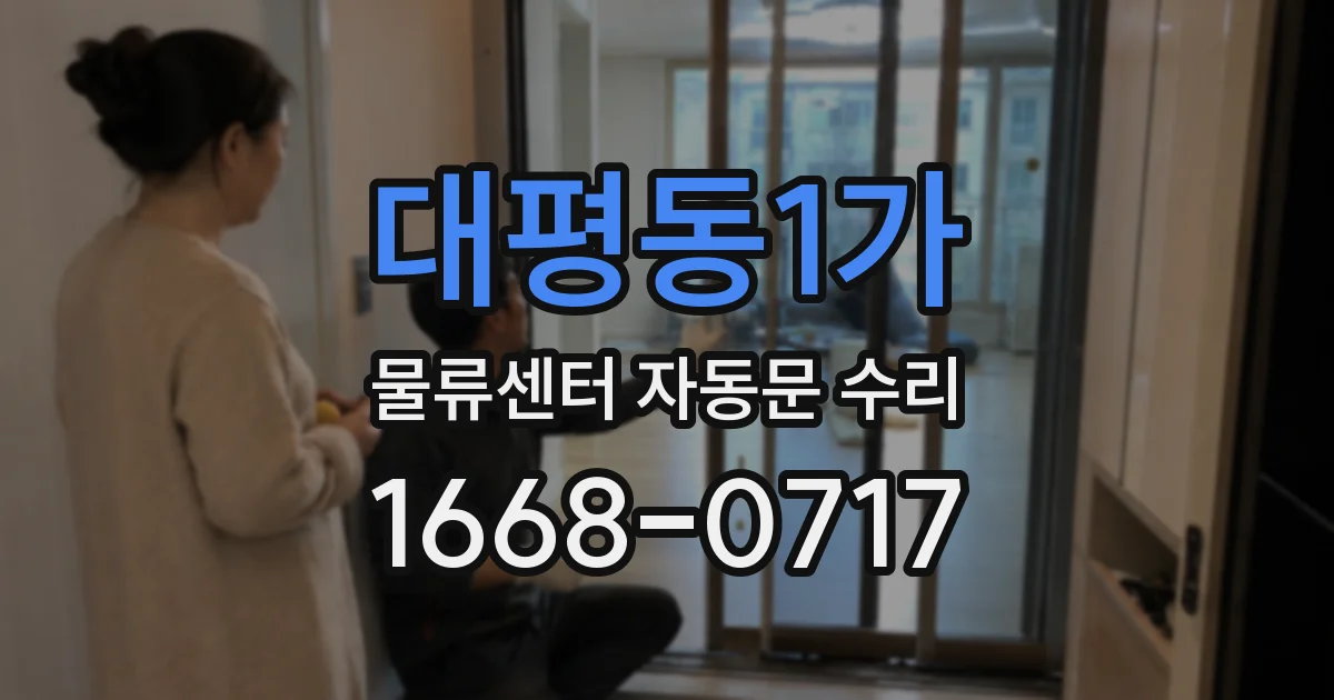 대평동1가 물류센터 자동문 수리
