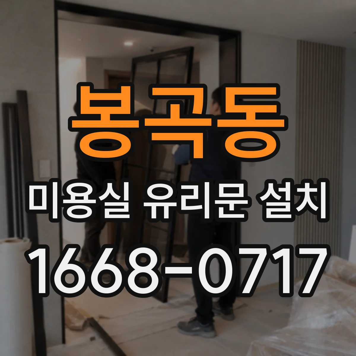 봉곡동 미용실 유리문 설치