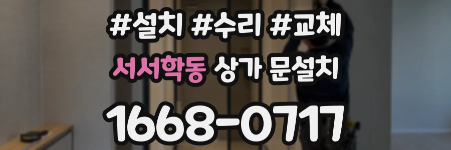 서서학동 상가 문설치
