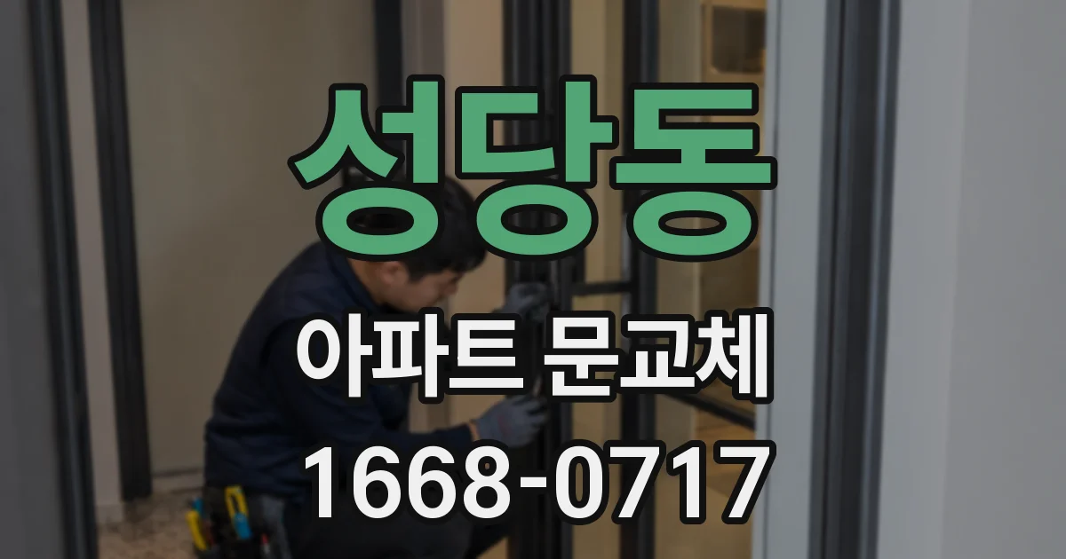 성당동 아파트 문교체