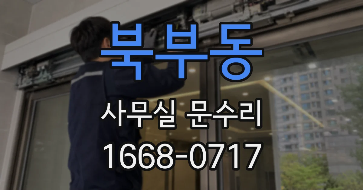 북부동 사무실 문수리