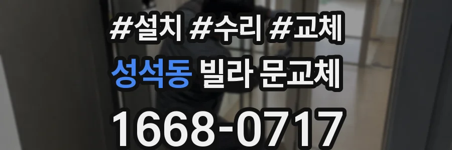 성석동 빌라 문교체