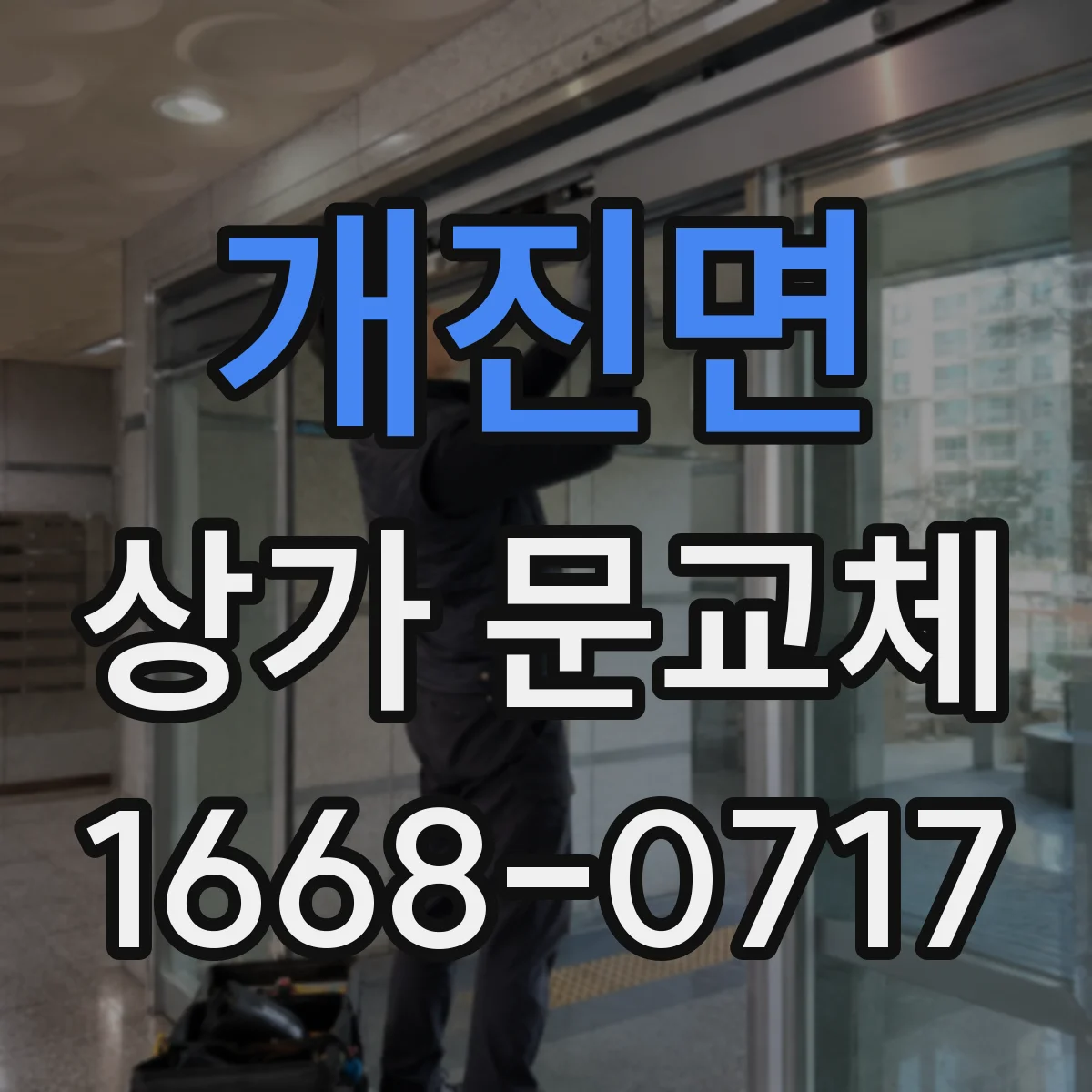 개진면 상가 문교체