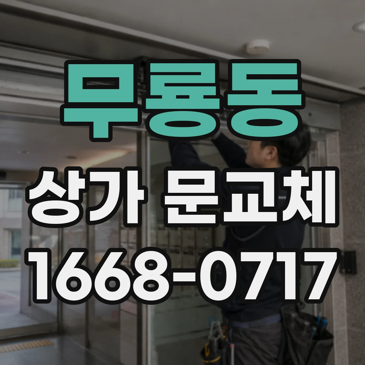 무룡동 상가 문교체