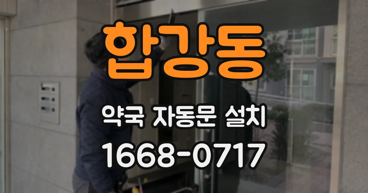 합강동 약국 자동문 설치